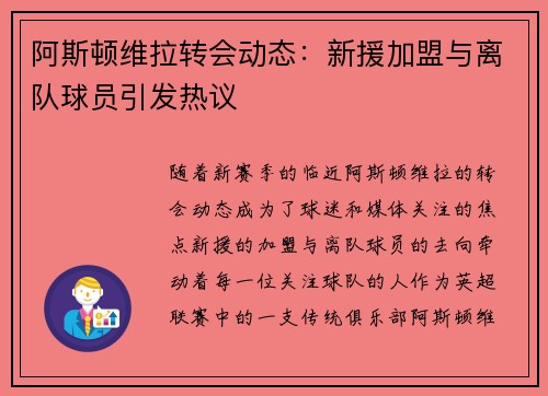 阿斯顿维拉转会动态：新援加盟与离队球员引发热议