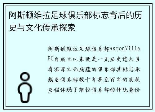 阿斯顿维拉足球俱乐部标志背后的历史与文化传承探索