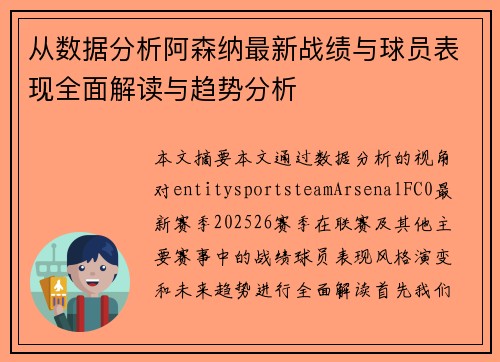 从数据分析阿森纳最新战绩与球员表现全面解读与趋势分析