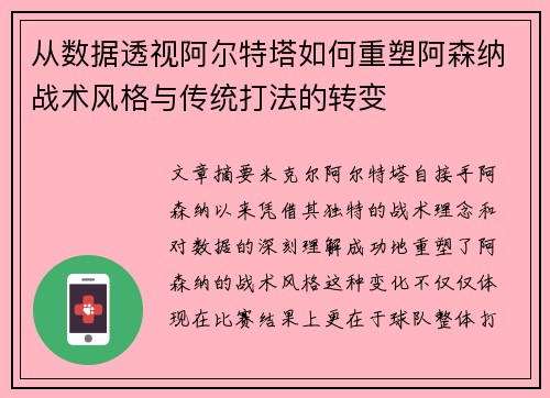 从数据透视阿尔特塔如何重塑阿森纳战术风格与传统打法的转变 从数据透视阿尔特塔如何重塑阿森纳战术风格与传统打法的转变