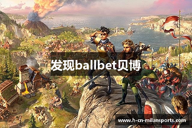 发现ballbet贝博